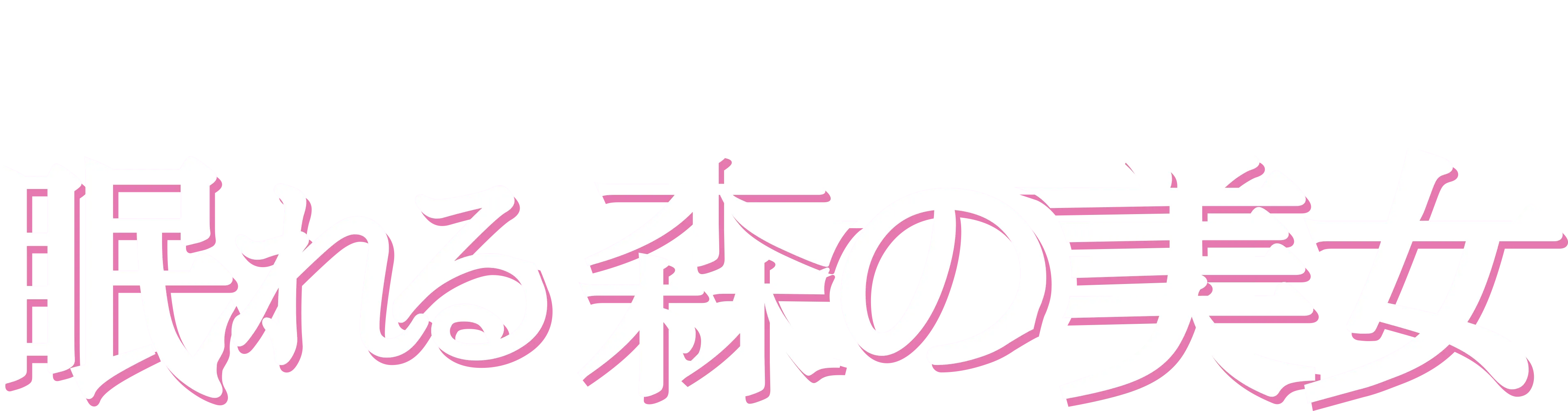 眠れる森の美女