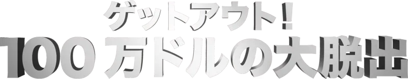 ゲットアウト！100万ドルの大脱出