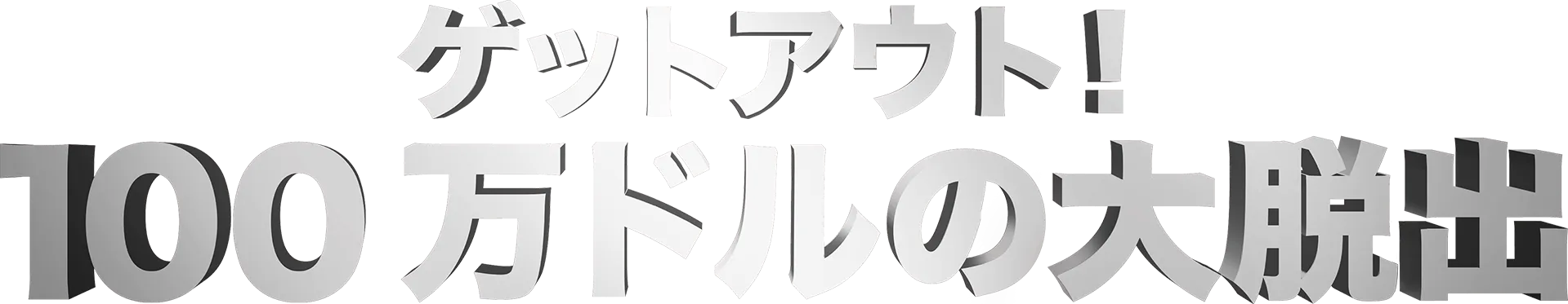 ゲットアウト！100万ドルの大脱出