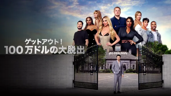 thumbnail - ゲットアウト！100万ドルの大脱出