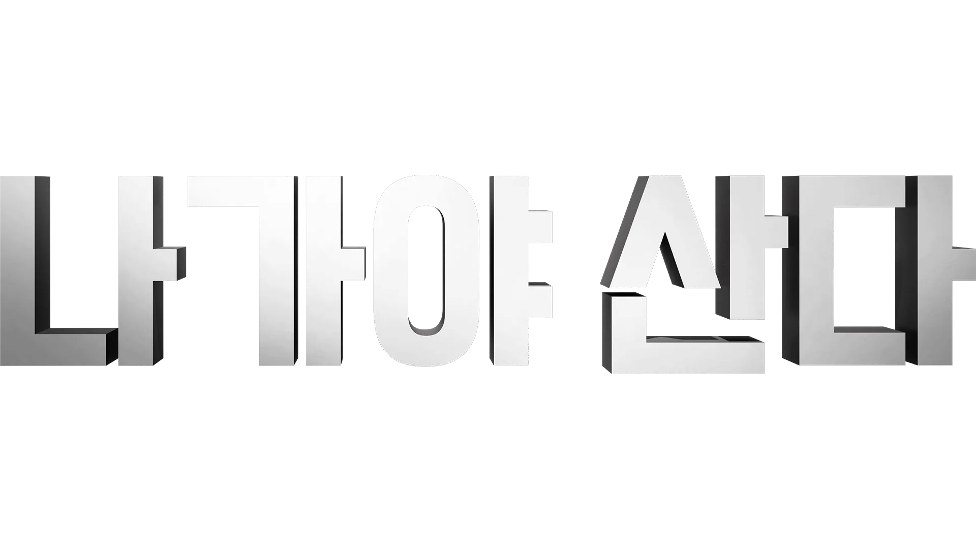 나가야 산다