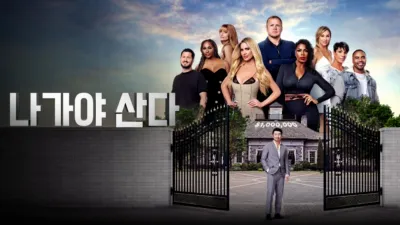 thumbnail - 나가야 산다