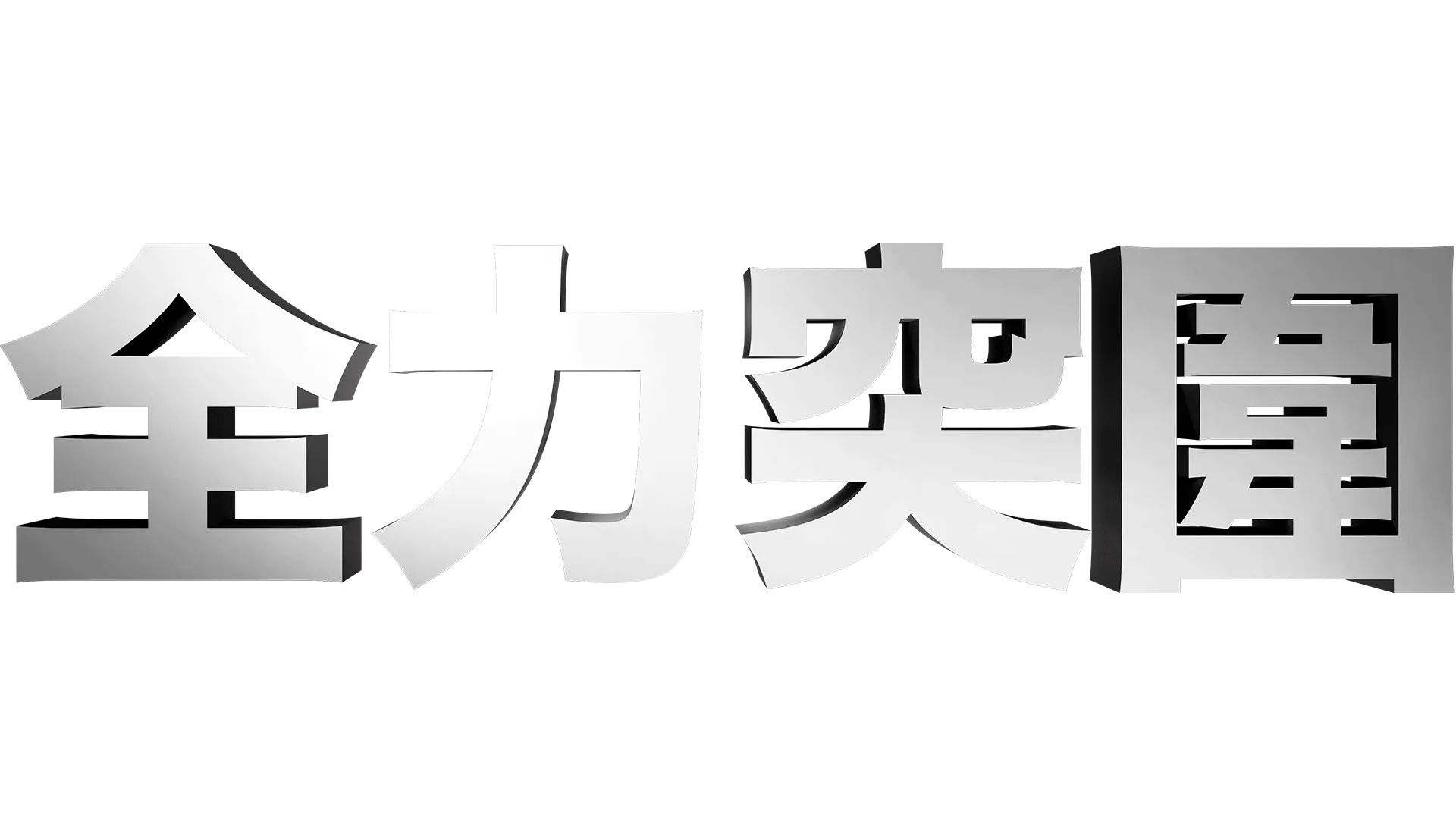全力突圍