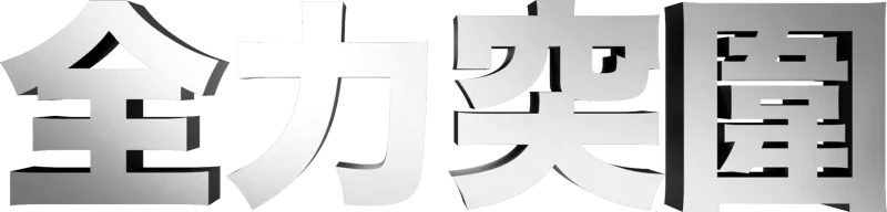 全力突圍