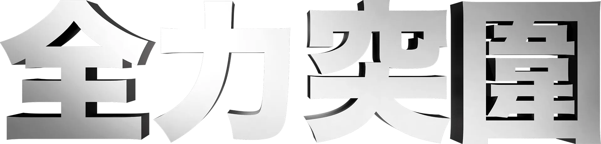 全力突圍