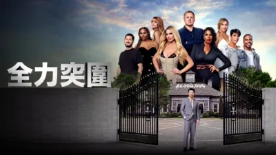 thumbnail - 全力突圍