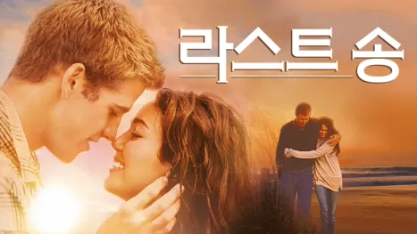 thumbnail - 라스트 송