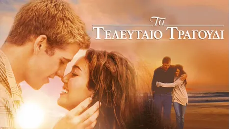 thumbnail - Το Τελευταίο Τραγούδι