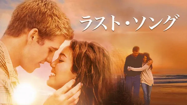 thumbnail - ラスト・ソング