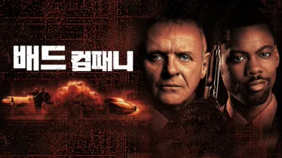 thumbnail - 배드 컴패니