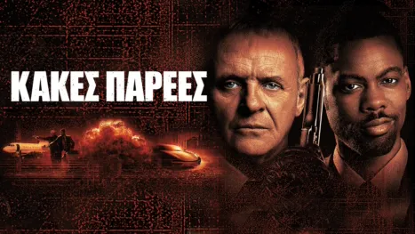 thumbnail - Κακές Παρέες