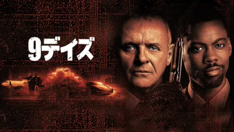 thumbnail - 9デイズ