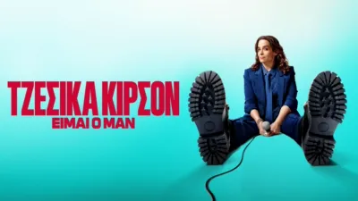 thumbnail - Τζέσικα Κίρσον: Είμαι ο Μαν