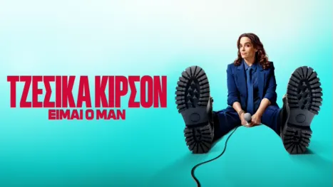 thumbnail - Τζέσικα Κίρσον: Είμαι ο Μαν