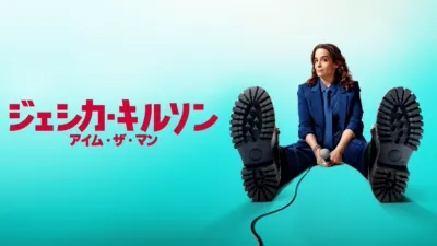thumbnail - ジェシカ・キルソン：アイム・ザ・マン