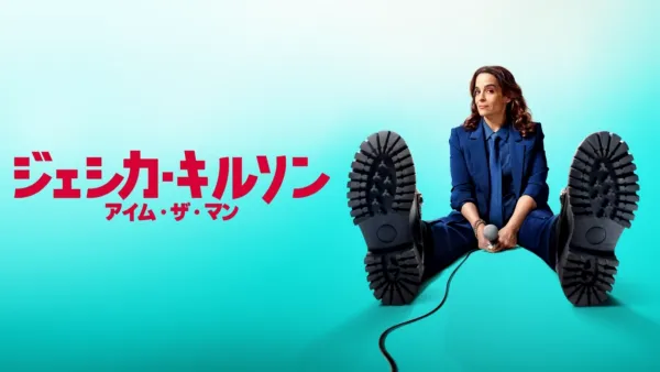 thumbnail - ジェシカ・キルソン：アイム・ザ・マン