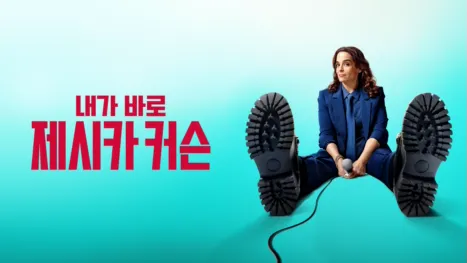 thumbnail - 내가 바로, 제시카 커슨