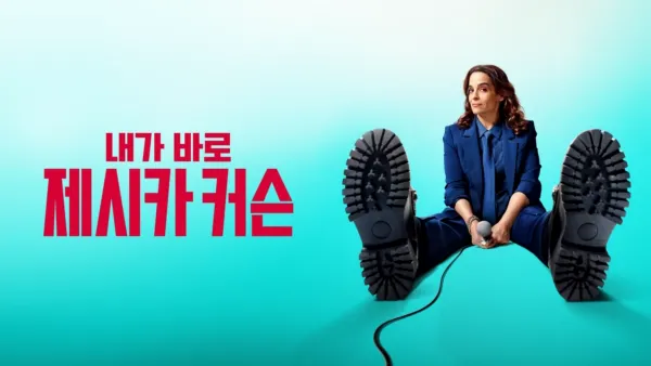 thumbnail - 내가 바로, 제시카 커슨