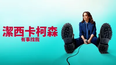 thumbnail - 潔西卡柯森：有事找我