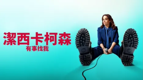 thumbnail - 潔西卡柯森：有事找我