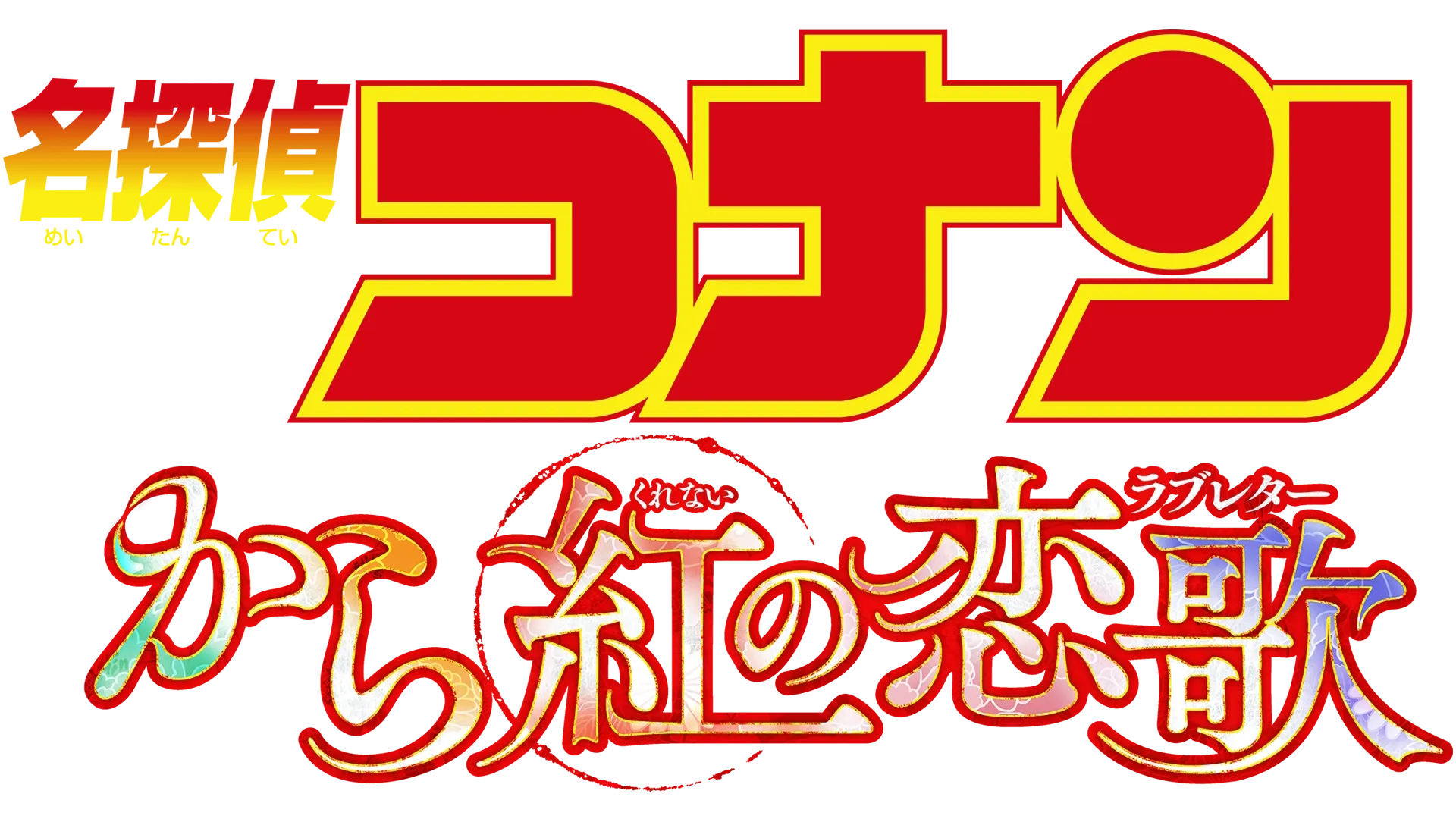 劇場版 名探偵コナン から紅の恋歌（ラブレター）