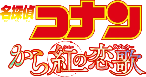 劇場版 名探偵コナン から紅の恋歌（ラブレター）