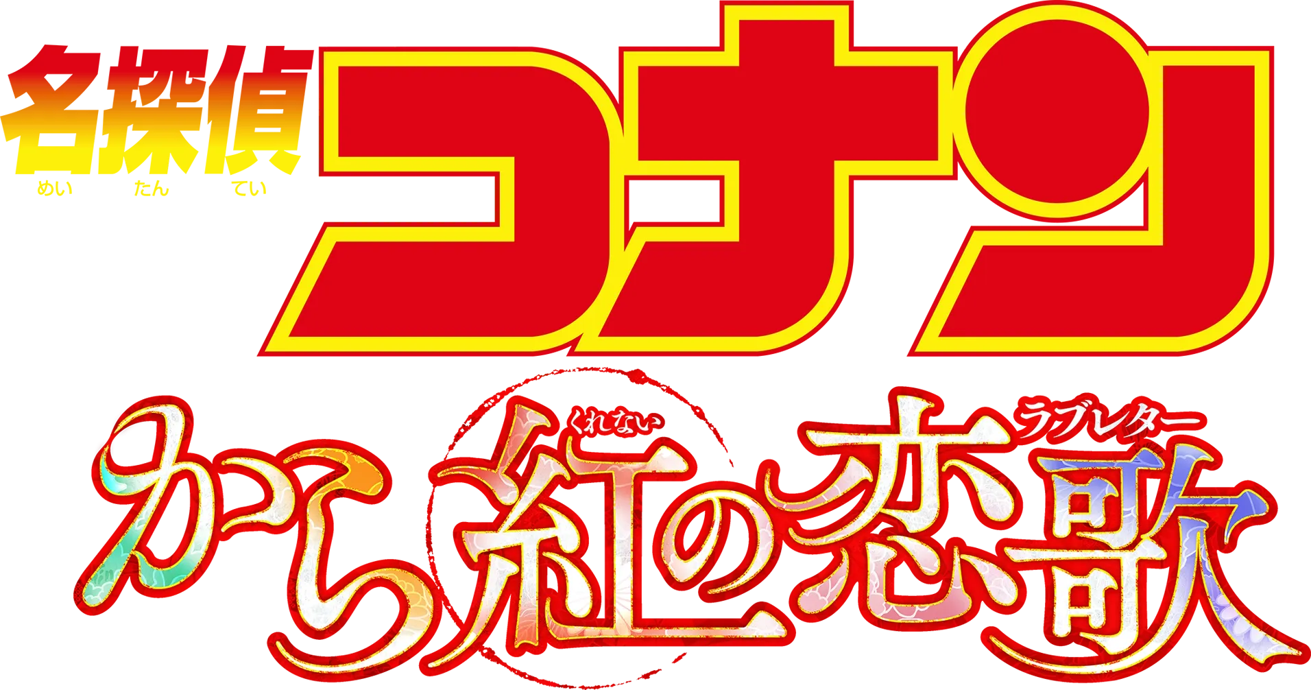 Detective Conan: The Crimson Love Letter