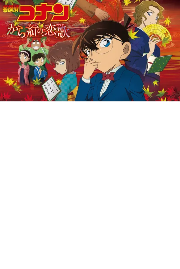 名探偵コナン から紅の恋歌 公式ポスター