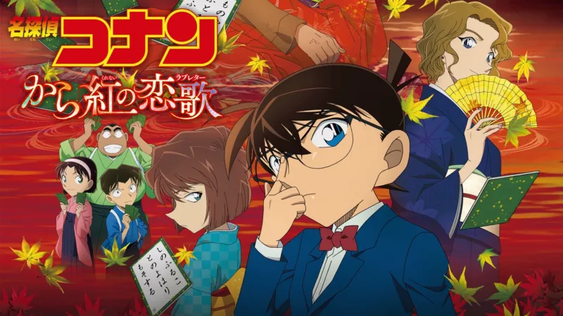 劇場版 名探偵コナン から紅の恋歌（ラブレター） Disney+画像