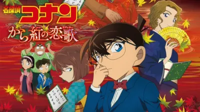 thumbnail - 劇場版 名探偵コナン から紅の恋歌（ラブレター）