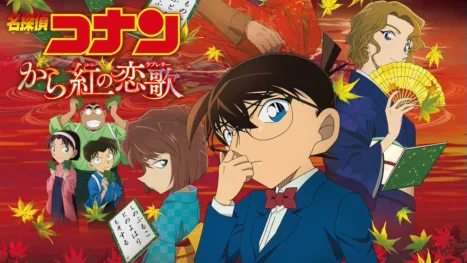 thumbnail - 劇場版 名探偵コナン から紅の恋歌（ラブレター）