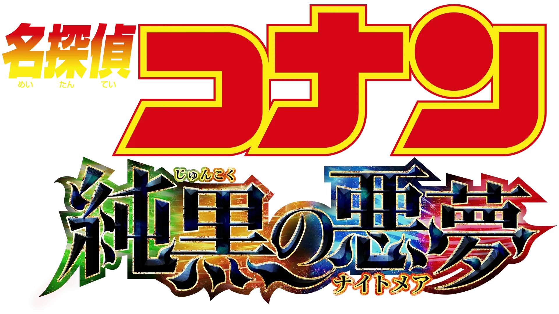 劇場版 名探偵コナン 純黒の悪夢（ナイトメア）