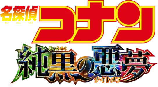劇場版 名探偵コナン 純黒の悪夢（ナイトメア）