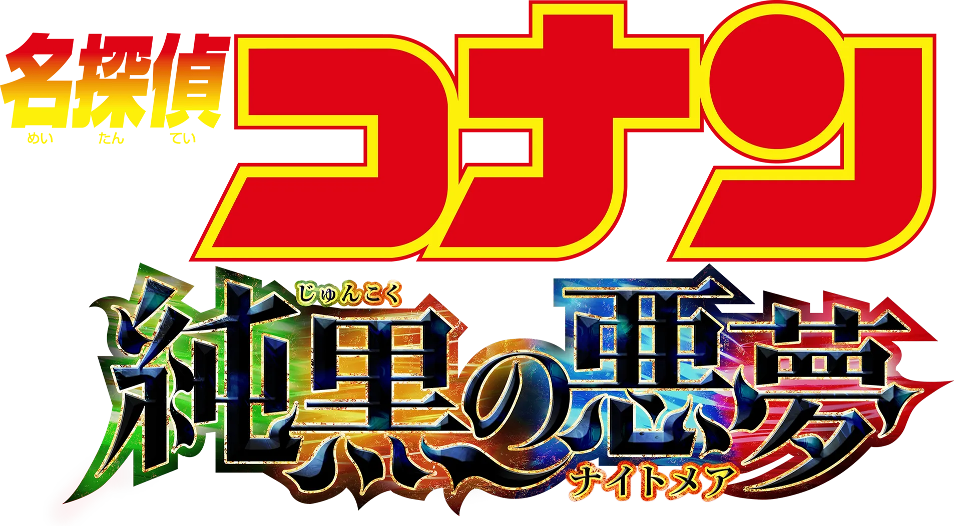 Detective Conan: The Darkest Nightmare