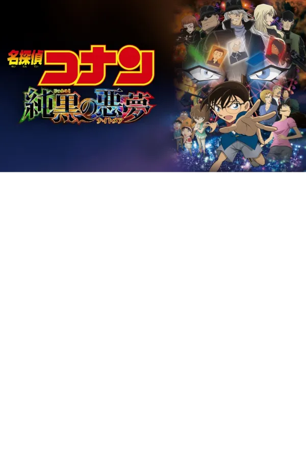 名探偵コナン 純黒の悪夢 公式ポスター