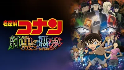 thumbnail - 劇場版 名探偵コナン 純黒の悪夢（ナイトメア）