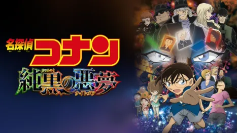 thumbnail - 劇場版 名探偵コナン 純黒の悪夢（ナイトメア）