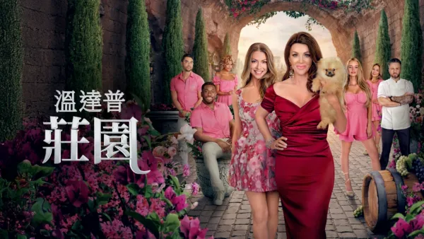 thumbnail - 溫達普莊園