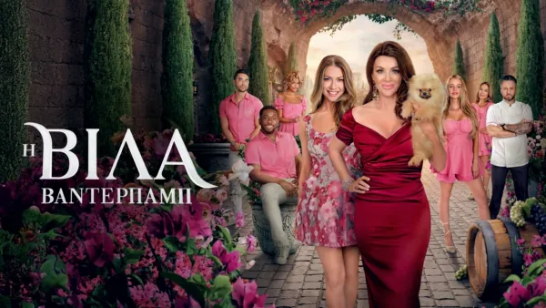 thumbnail - Η βίλα Βάντερπαμπ