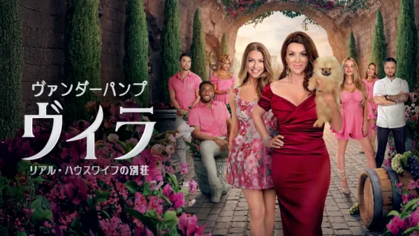 thumbnail - ヴァンダーパンプ・ヴィラ リアル・ハウスワイフの別荘