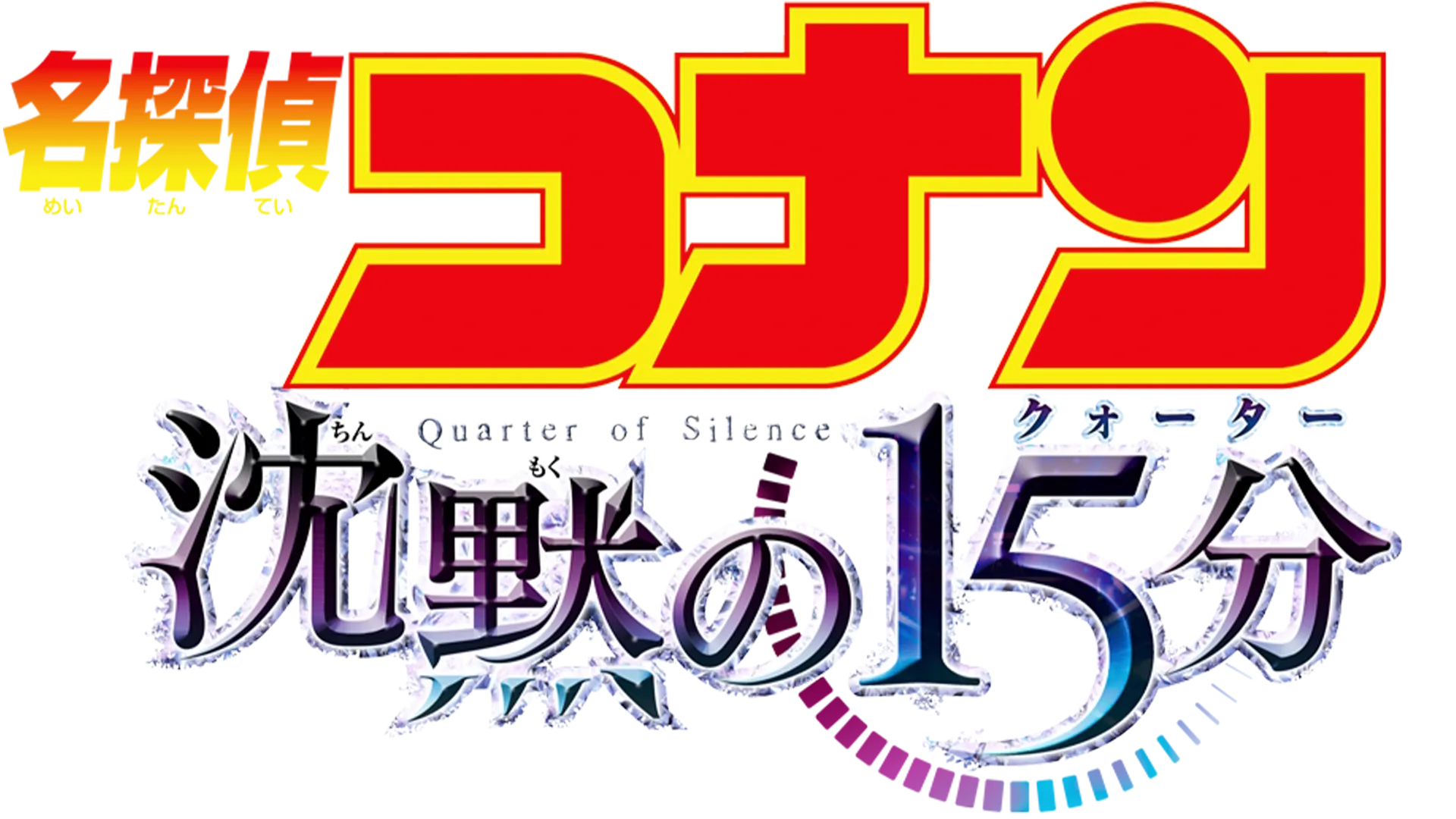 Detective Conan: Quarter of Silence