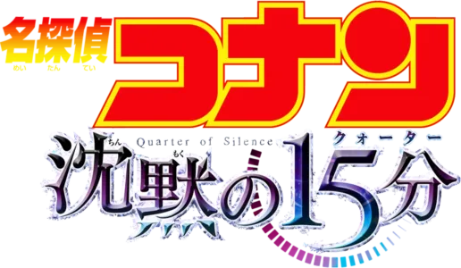 Detective Conan: Quarter of Silence