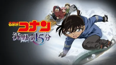 thumbnail - 劇場版 名探偵コナン 沈黙の15分（クォーター）