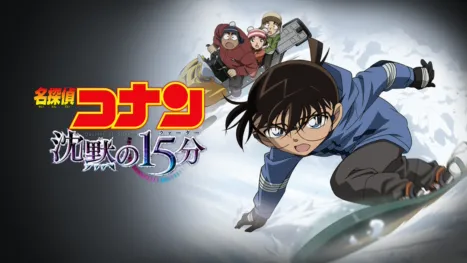 thumbnail - 劇場版 名探偵コナン 沈黙の15分（クォーター）