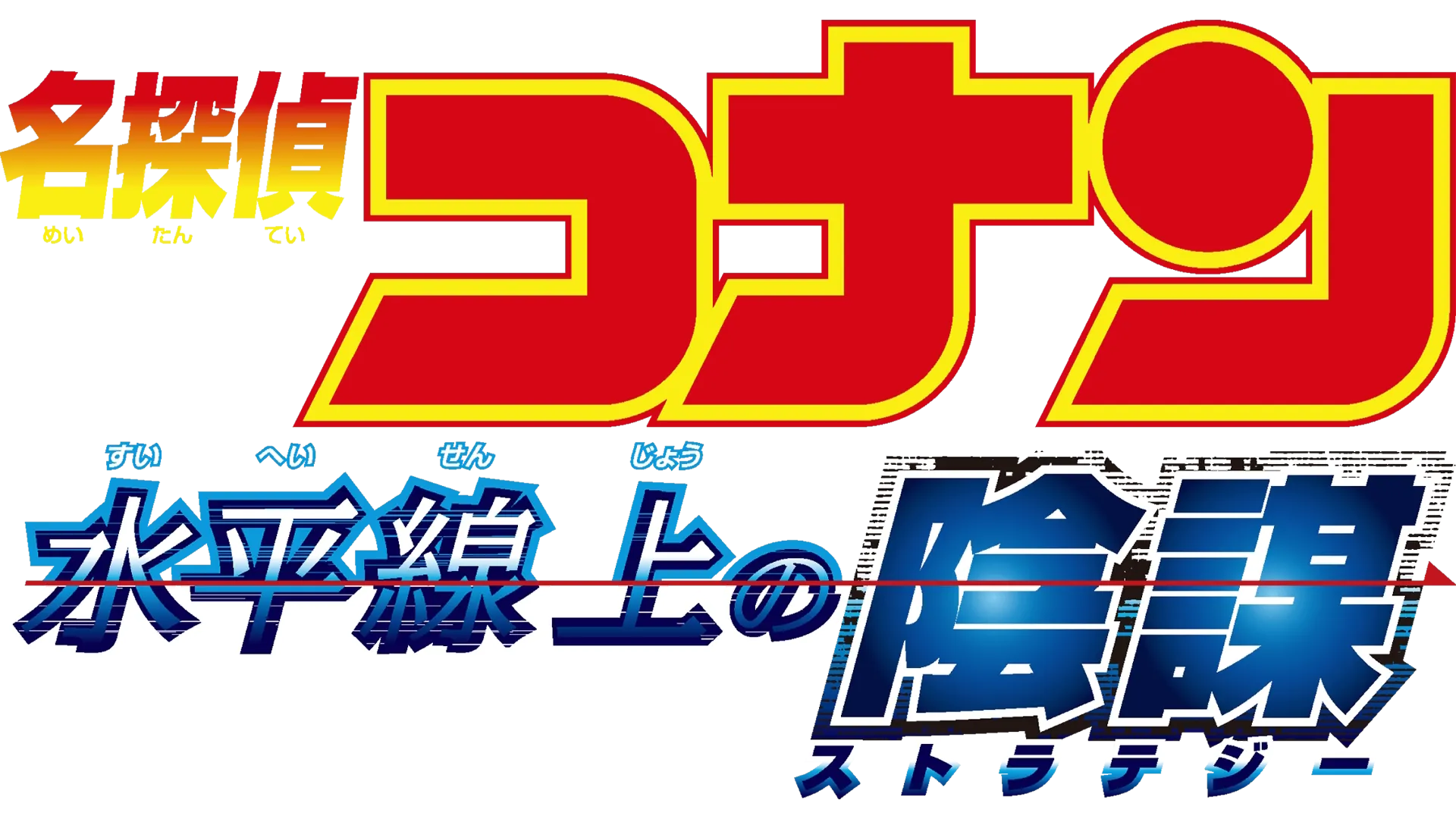 劇場版 名探偵コナン 水平線上の陰謀（ストラテジー）