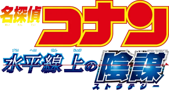 劇場版 名探偵コナン 水平線上の陰謀（ストラテジー）