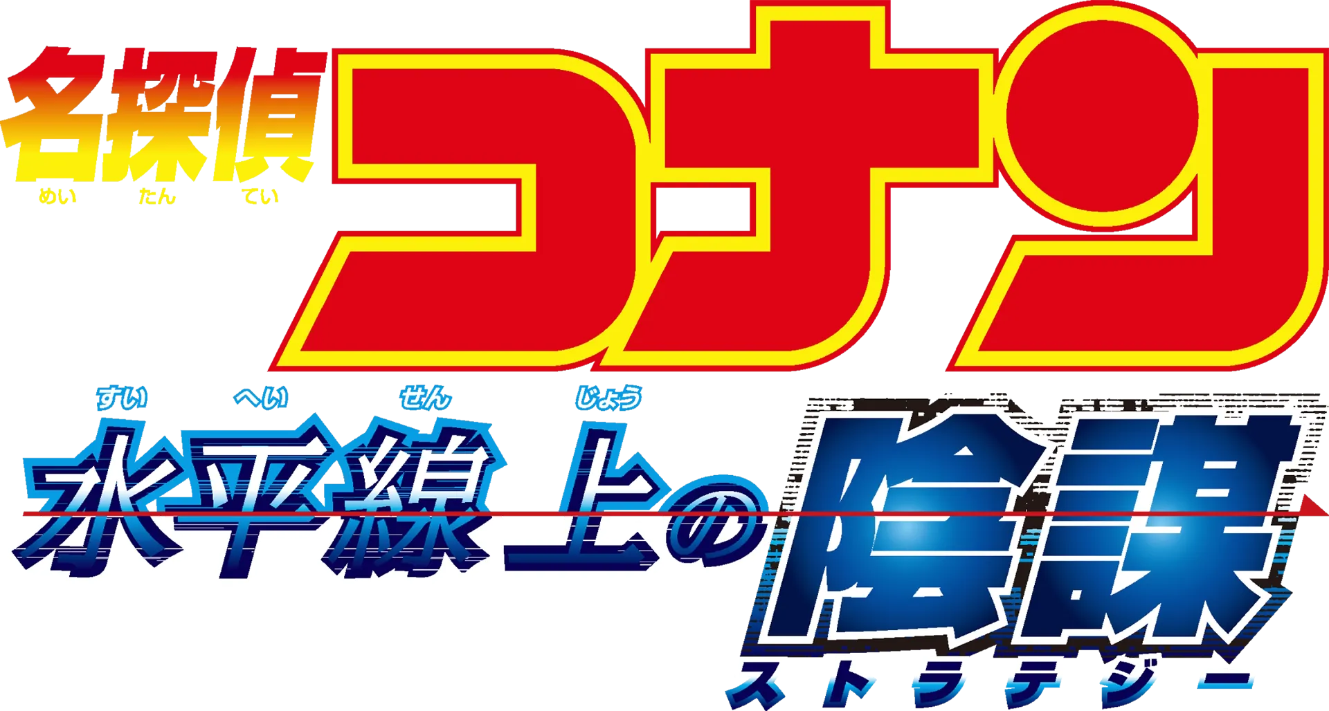 劇場版 名探偵コナン 水平線上の陰謀（ストラテジー）を配信で見る