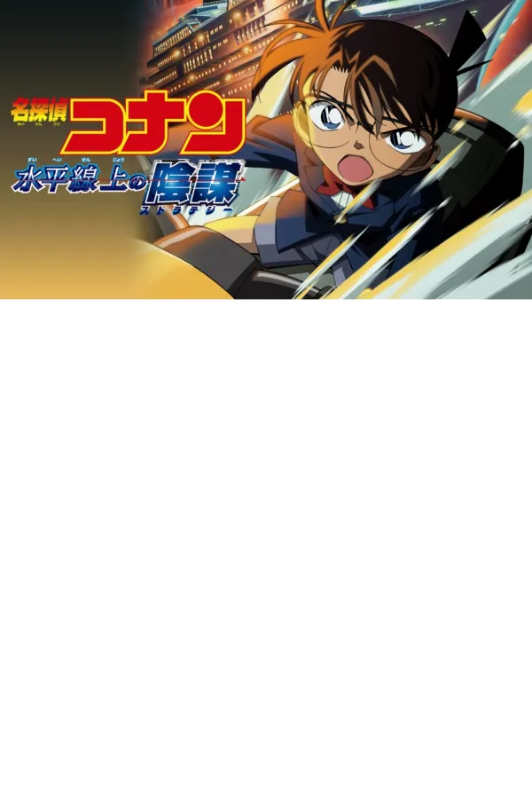名探偵コナン 水平線上の陰謀 公式ポスター