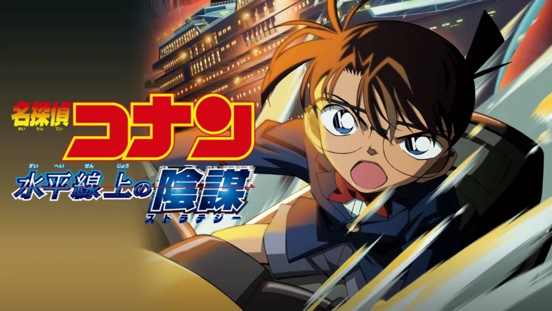 劇場版 名探偵コナン 水平線上の陰謀（ストラテジー） Disney+画像