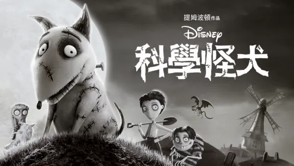 thumbnail - 科學怪犬